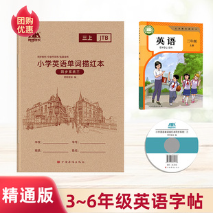 25新课标小学生英语人教精通版词汇表同步单词练习字帖天津辽宁黑龙江云南三四五六年级上下册手写体英文课堂作业每日一练临摹本纸