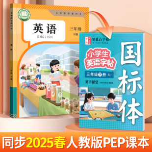 2025春季 PEP同步单词句子练习临摹音频书写英语字母国标体三年级上下册基础训练寒假作业钢笔练字帖本纸 3年级小学生英语教材人教版
