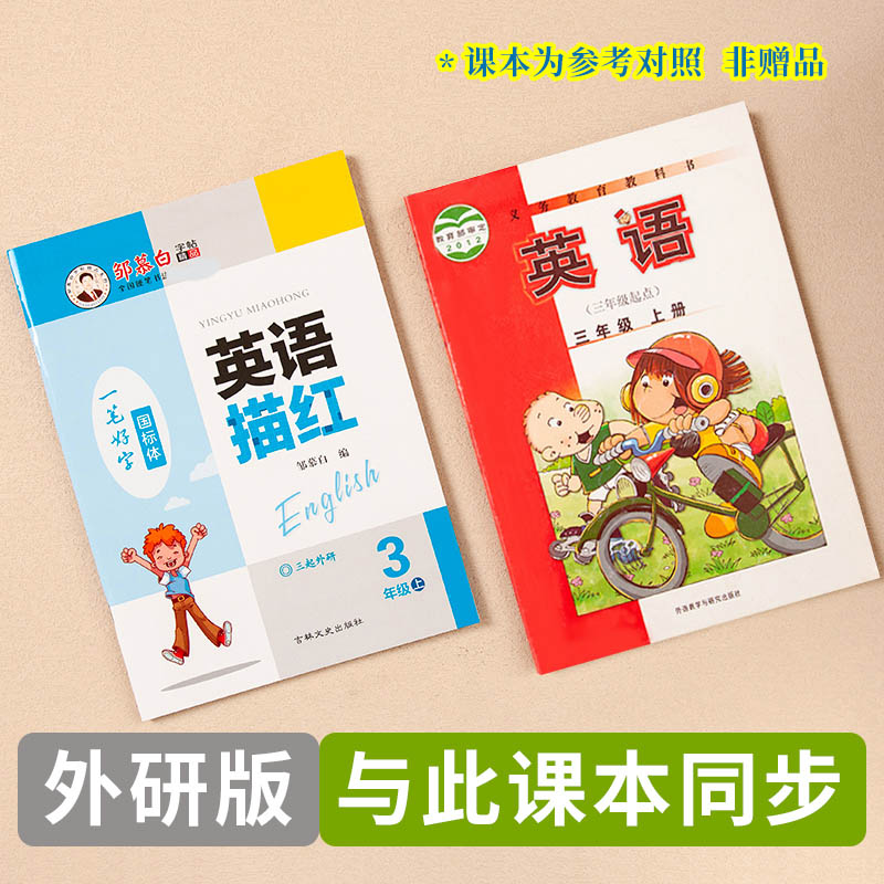 3小学生英语教材描红本单词课文句子同步手写国标体外研版三起点三年级上下册学期书法纸硬笔练字帖四川海南山东省字母课外作业本 书籍/杂志/报纸 练字本/练字板 原图主图