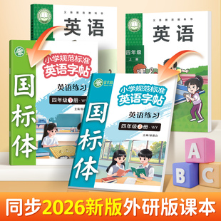 2026新课标3-4-6英语新外研版三起点词汇表单词短语描红练习国标体三四五六年级上下册海南福建广西学生英文作业每日一课一练字帖