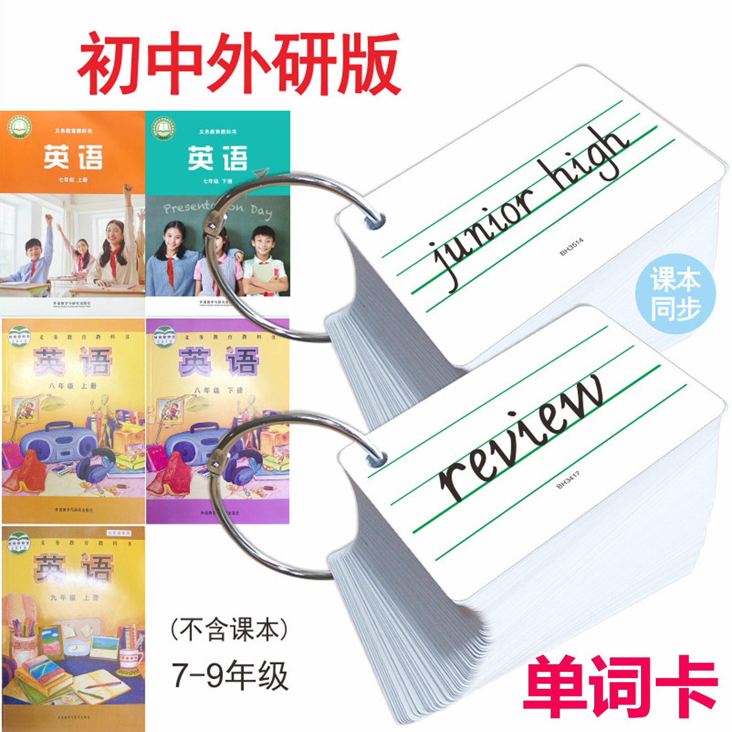 2025春季7-8初中生外研版英语词汇表同步单词七八年级上下册学生课堂一卡一词记忆闪卡英文背记朗诵硬纸卡片
