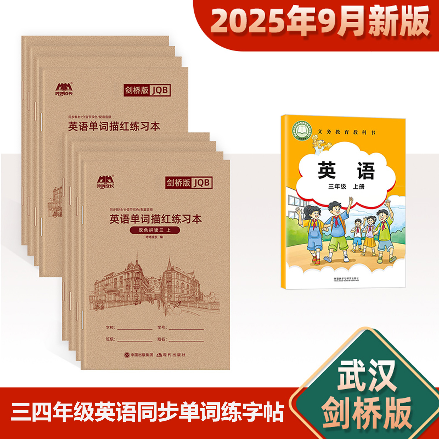 武汉剑桥版手写体小学生英语