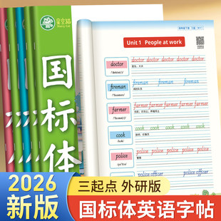 2025新改版英语教材外研版三起点新课标词汇表同步手写国标体单词句子练习英文字母书写三四五六年级上册下册临摹描红作业练字帖本