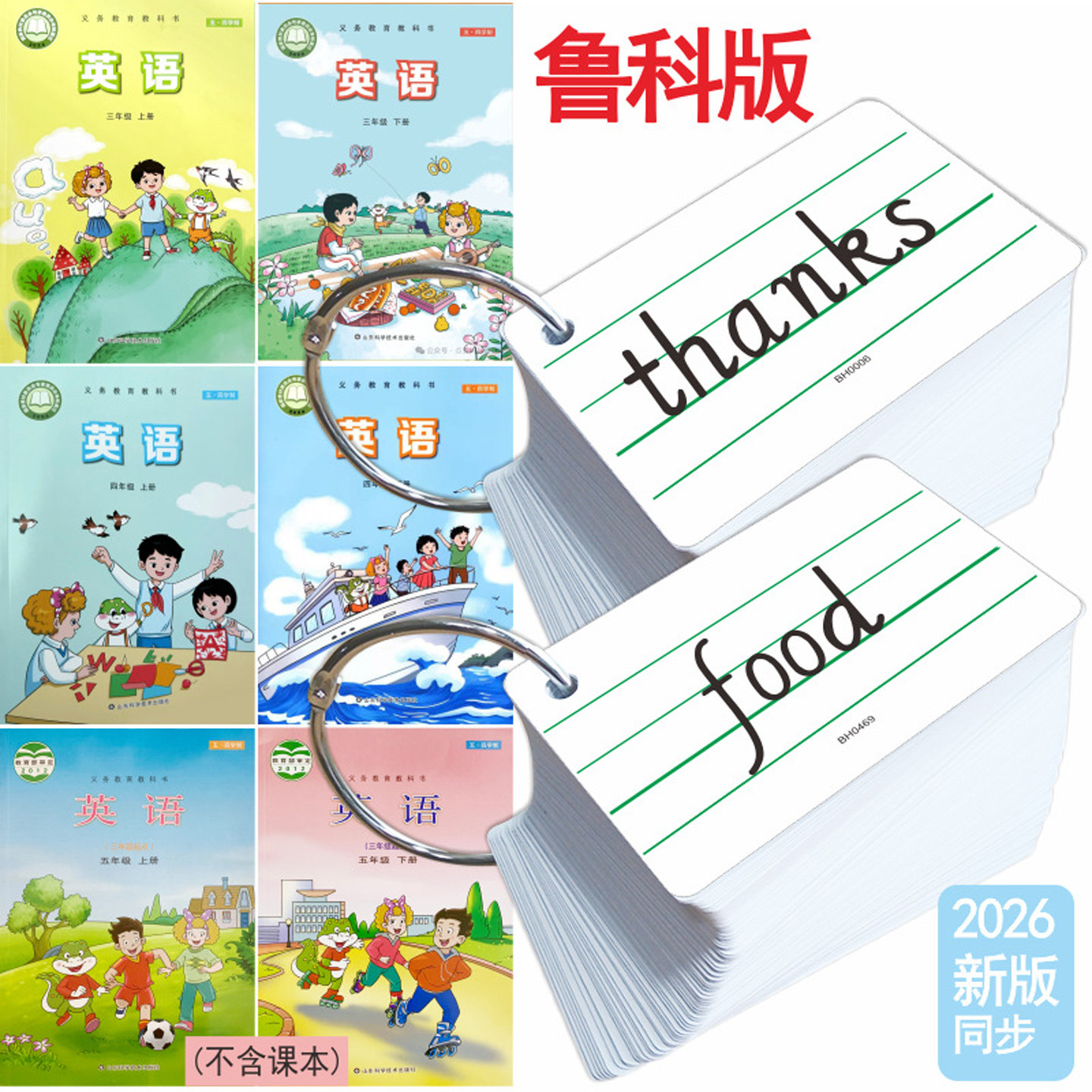 2026春季山东小学生新鲁科版英语词汇表单词卡片五四学制英文三四五年级上册下册课堂学习速记背诵手册硬纸卡