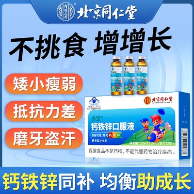 北京同仁堂钙铁锌口服液成长高钙