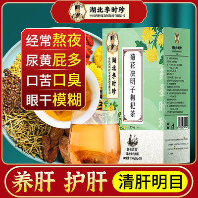 湖北李时珍十八味菊花决明子茶