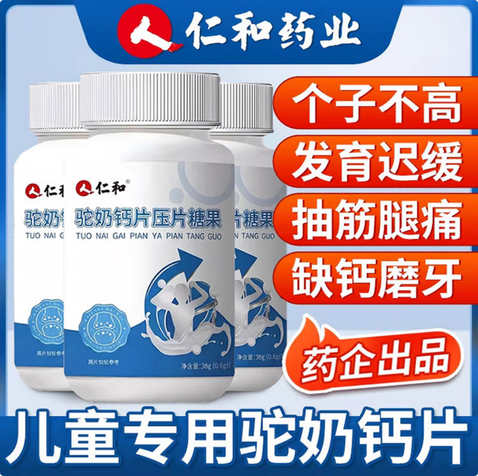 仁和驼奶钙片儿童专用补钙铁锌