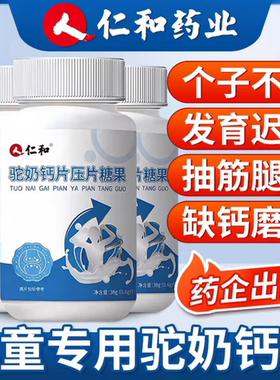 仁和驼奶钙片儿童专用补钙铁锌