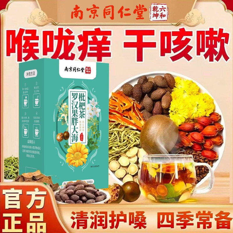 同仁堂罗汉果枇杷清润护嗓茶正品