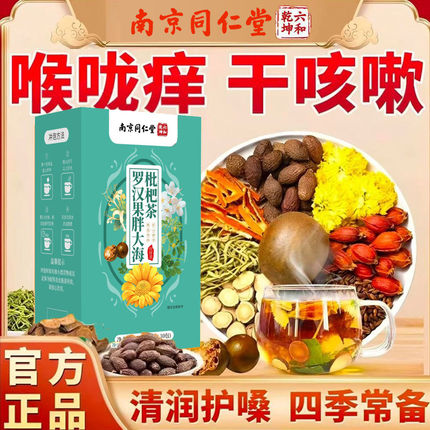 同仁堂胖大海罗汉果枇杷茶花茶清润护嗓干咳嗽养生茶官方官网正品