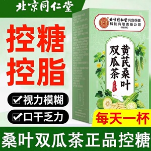 北京同仁堂黄芪桑叶茶控糖养生茶