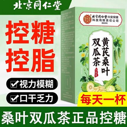 北京同仁堂黄芪桑叶茶双瓜茶冬瓜苦瓜干控糖养生茶包官方官网正品