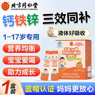 北京同仁堂钙铁锌口服液长身高儿童青少年蓝瓶的葡萄糖口服液正品