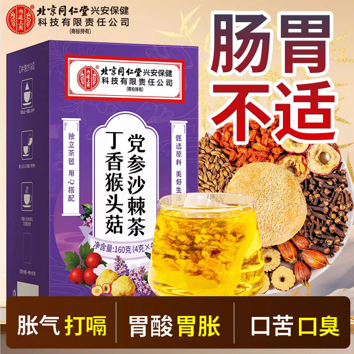 同仁堂猴头菇丁香党参沙棘养生茶