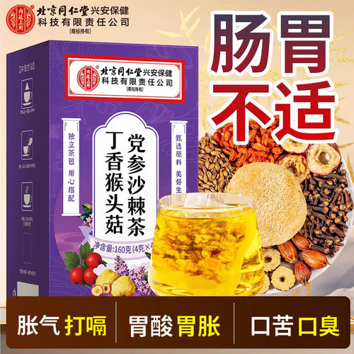 同仁堂猴头菇丁香党参沙棘养生茶