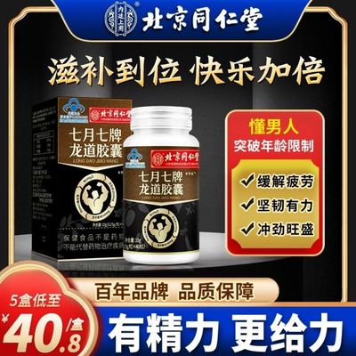 北京同仁堂七月七牌龙道胶囊正品