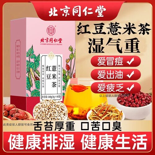 北京同仁堂红豆薏米芡实茶祛湿茶