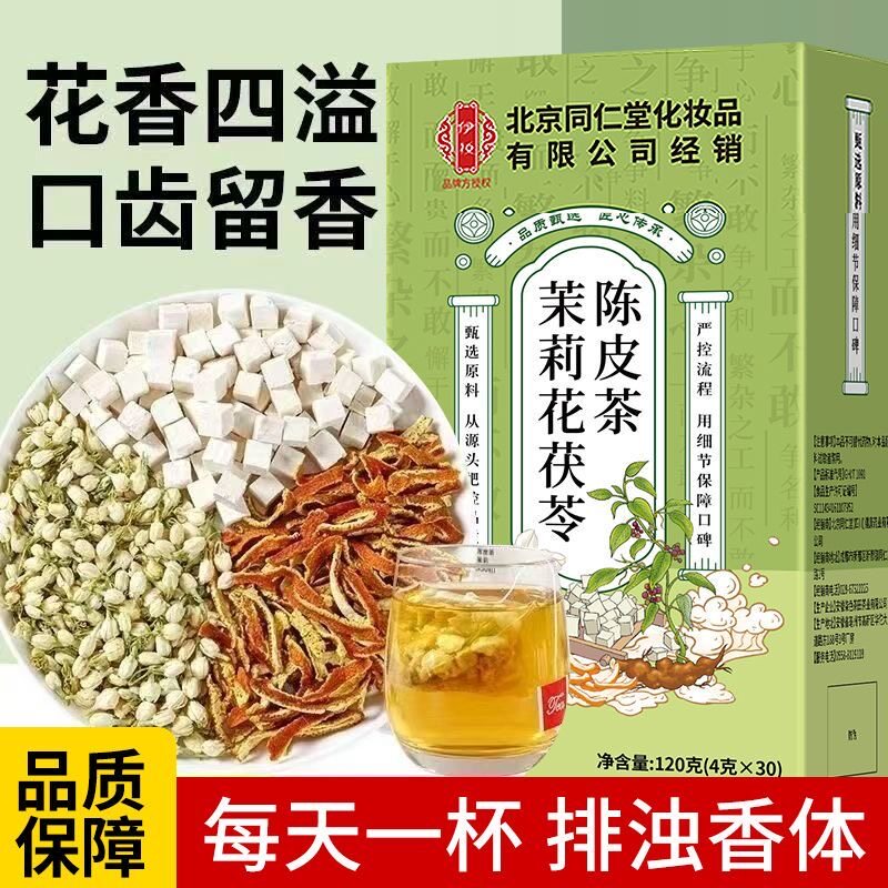 同仁堂茉莉花茯苓陈皮茶清新口气