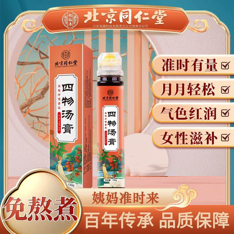 北京同仁堂四物汤膏补气养血女调理月经药材熬制膏官方旗舰店正品 传统滋补营养品 其他药食同源食品 原图主图