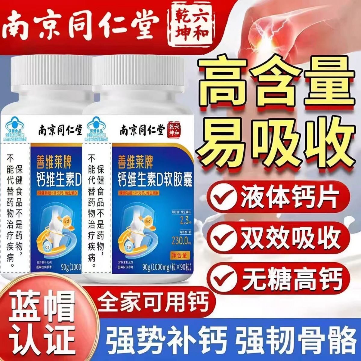 同仁堂无糖钙片90粒补钙强韧骨骼
