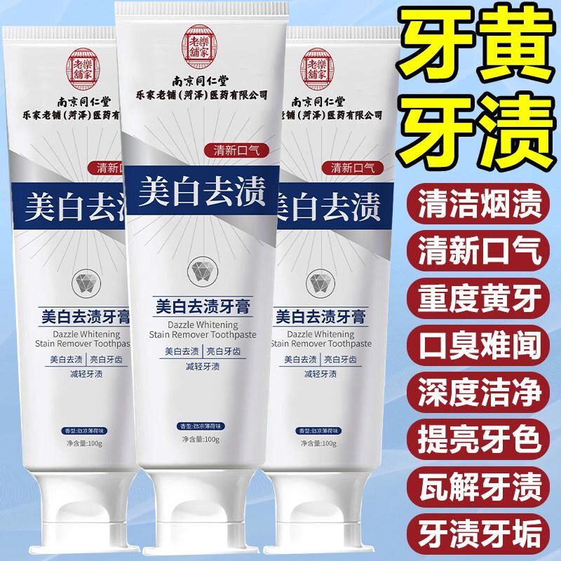 同仁堂烟酰胺美白去渍牙膏