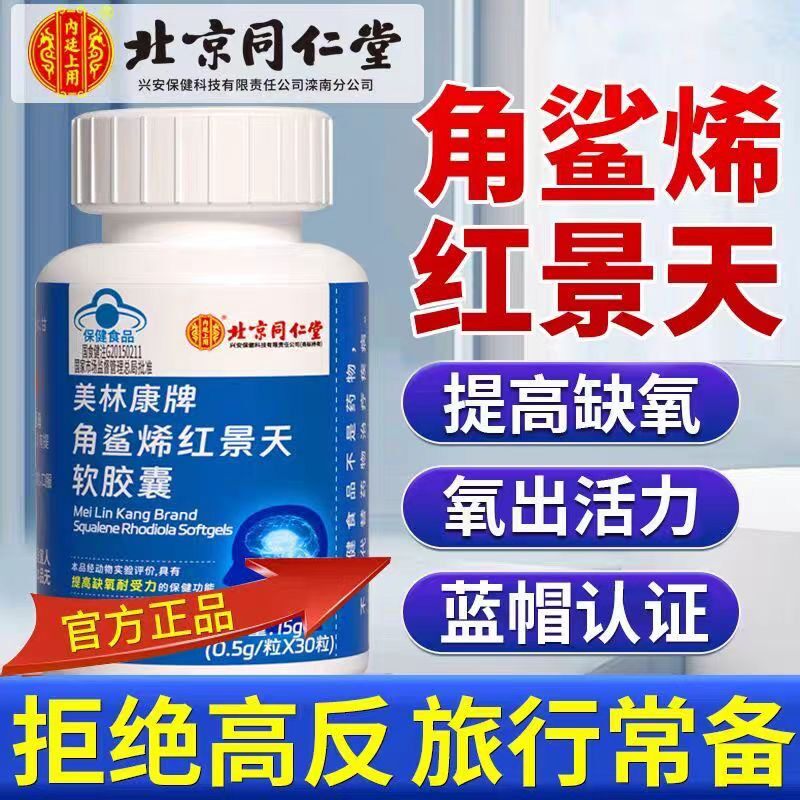 北京同仁堂角鲨烯红景天软胶囊提高中老年缺氧耐受力高反官方正品