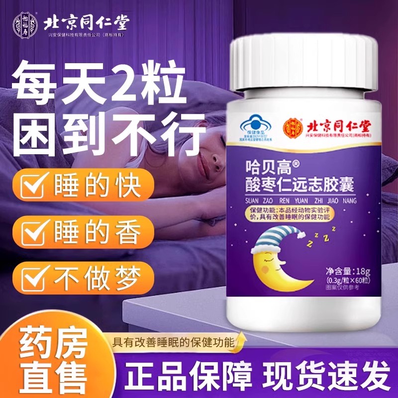 北京同仁堂酸枣仁远志胶囊助睡眠