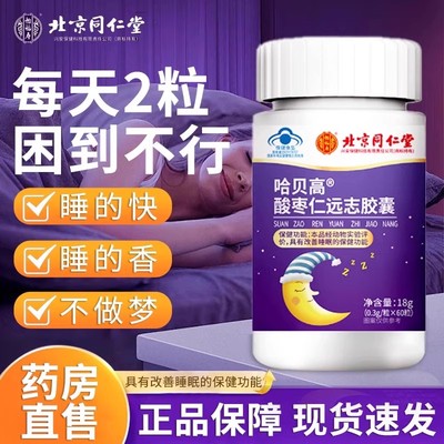 北京同仁堂酸枣仁远志胶囊助睡眠