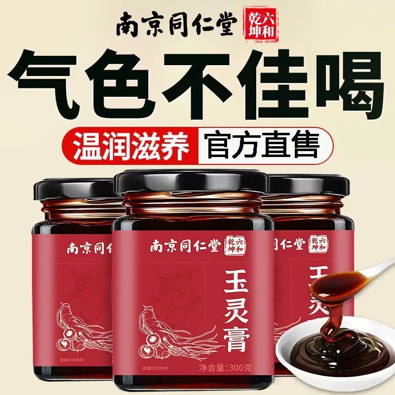 同仁堂玉灵膏龙眼肉西洋参古法熬制补气血非调理月经官方官网正品