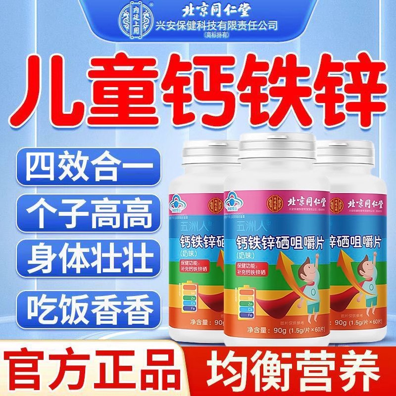 北京同仁堂钙铁锌硒咀嚼片儿童青少年成长补钙片长高的高钙片正品