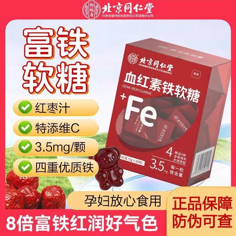 北京同仁堂血红素富铁软糖孕妇女性补铁元素缺非补血调理月经正品