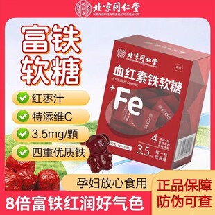 北京同仁堂血红素富铁软糖孕妇女性补铁元素缺非补血调理月经正品