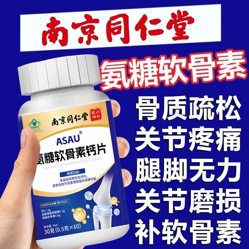 同仁堂氨糖软骨素钙片正品护关节