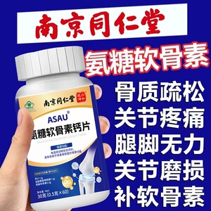 同仁堂氨糖软骨素钙片正品护关节