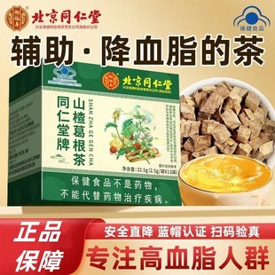 北京同仁堂辅助清降脂茶山楂葛根茶降血脂高脂茶降血压三高茶正品