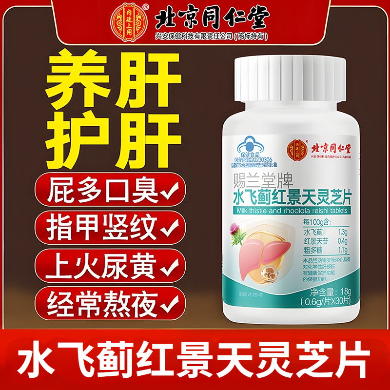 北京同仁堂水飞蓟红景灵芝护肝片