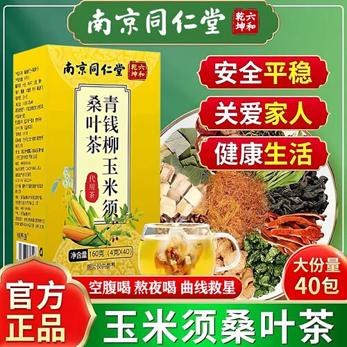 同仁堂玉米须桑叶茶降高糖尿三高