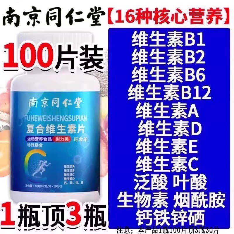 同仁堂复合维生素片100片正品