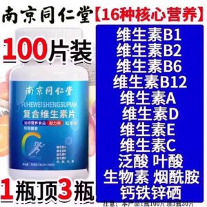 同仁堂复合维生素片100片正品