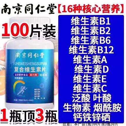 同仁堂复合维生素片100片补充多种维生素b族男女通用官方官网正品