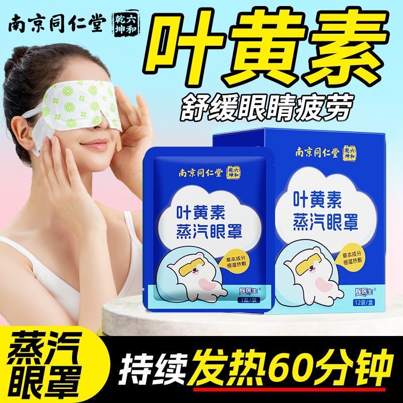 同仁堂叶黄素蒸汽眼罩发热60分钟
