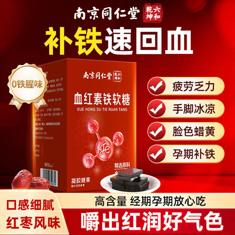 同仁堂血红素富铁软糖女补血调理