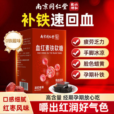 同仁堂血红素富铁软糖女补血调理