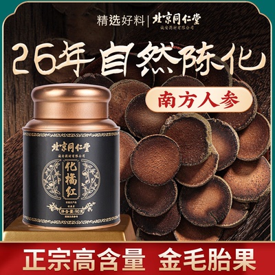 北京同仁堂化橘红泡水喝止咳化痰