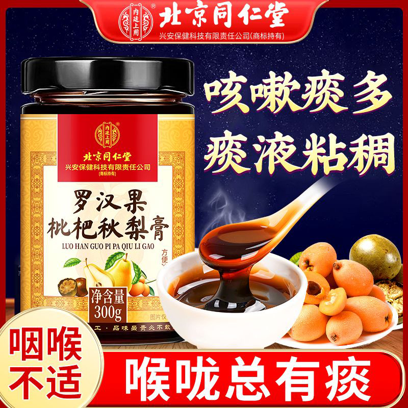 同仁堂罗汉果枇杷秋梨膏止咳化痰