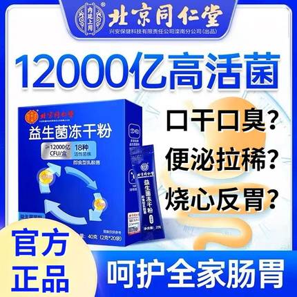 北京同仁堂益生菌正品官方旗舰店酵素男女性儿童大人调理肠胃肠道