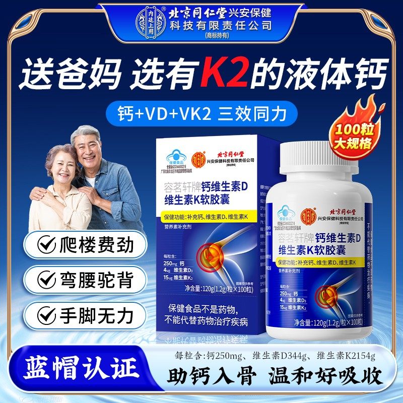 北京同仁堂维生素K2维生素D3钙片