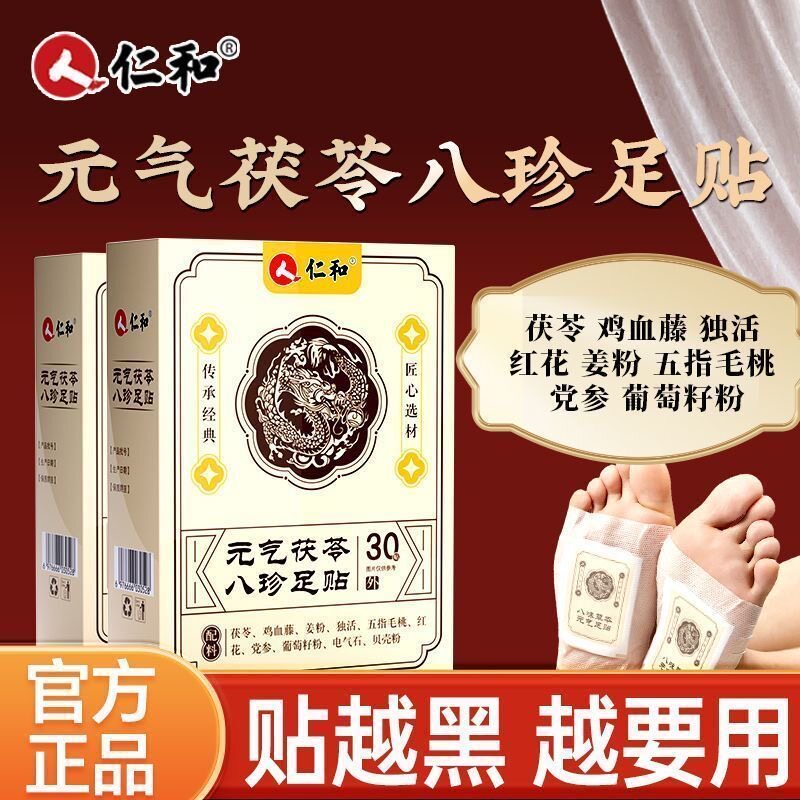 仁和元气茯苓八珍艾草除湿足贴