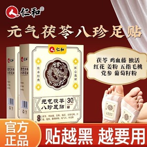仁和元气茯苓八珍艾草去湿气足贴