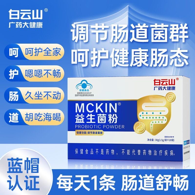 白云山益生菌粉调理肠道官方正品